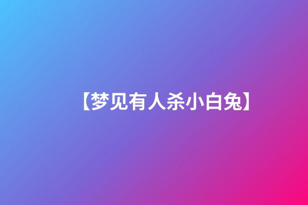 【梦见有人杀小白兔】