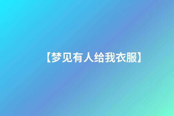 【梦见有人给我衣服】