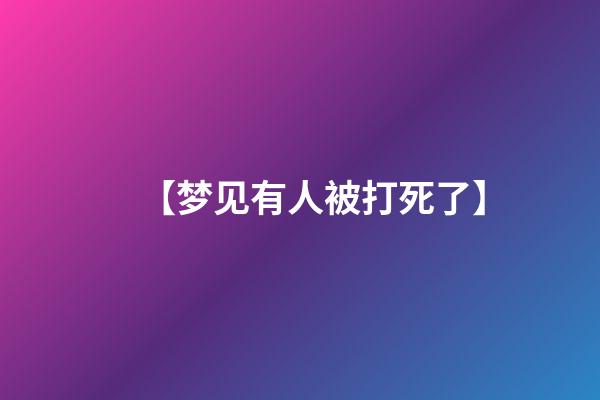 【梦见有人被打死了】