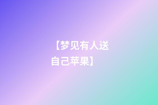 【梦见有人送自己苹果】