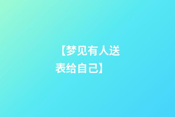【梦见有人送表给自己】
