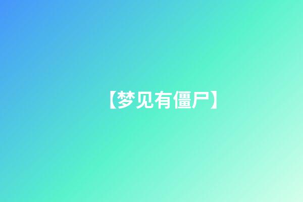 【梦见有僵尸】