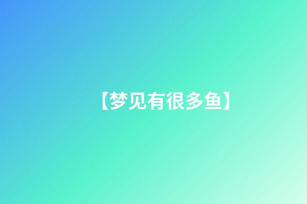 【梦见有很多鱼】