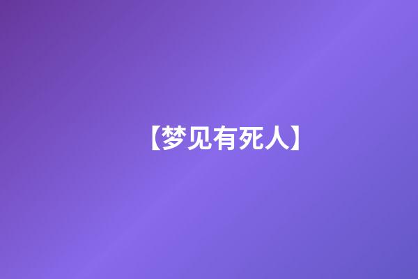 【梦见有死人】