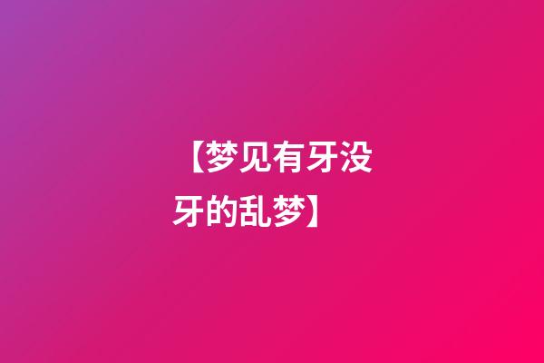 【梦见有牙没牙的乱梦】