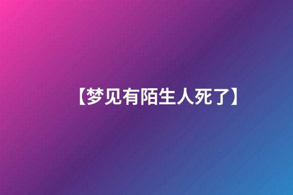 【梦见有陌生人死了】