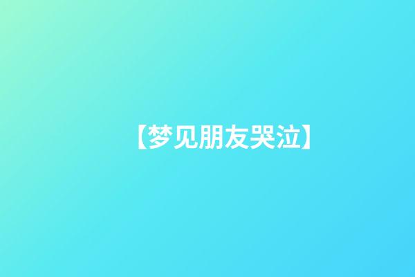 【梦见朋友哭泣】