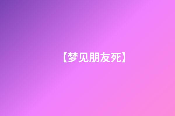 【梦见朋友死】