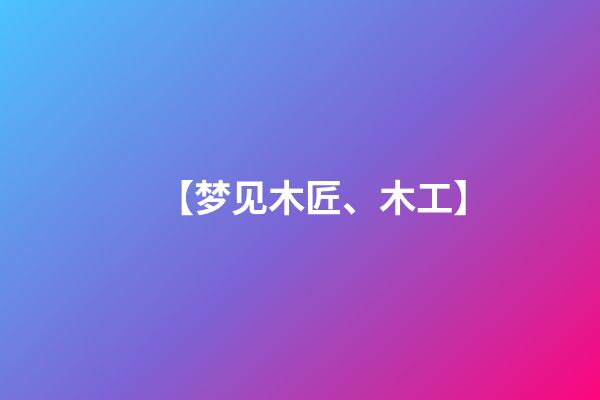 【梦见木匠、木工】