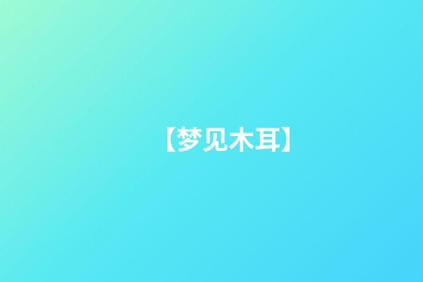 【梦见木耳】