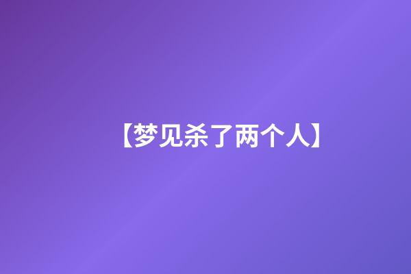 【梦见杀了两个人】
