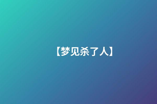 【梦见杀了人】