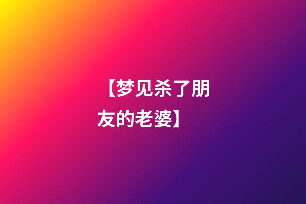 【梦见杀了朋友的老婆】