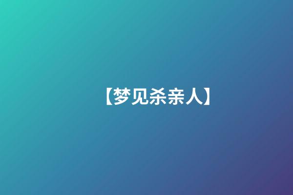 【梦见杀亲人】