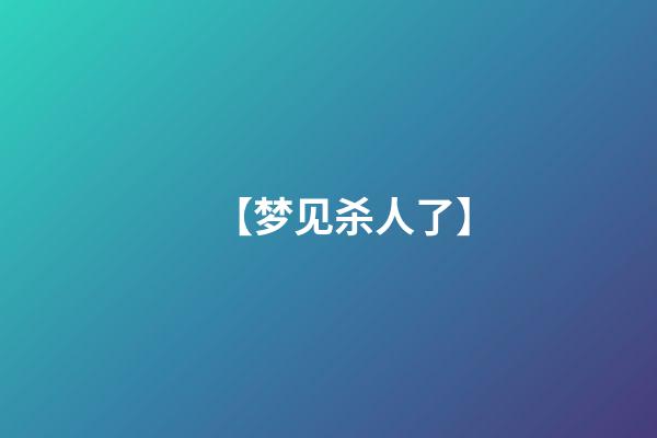 【梦见杀人了】