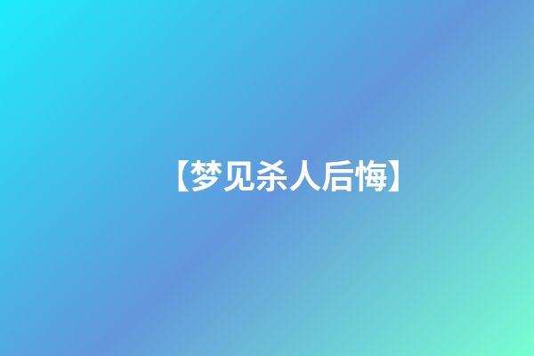 【梦见杀人后悔】