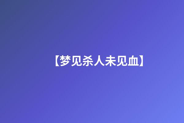 【梦见杀人未见血】