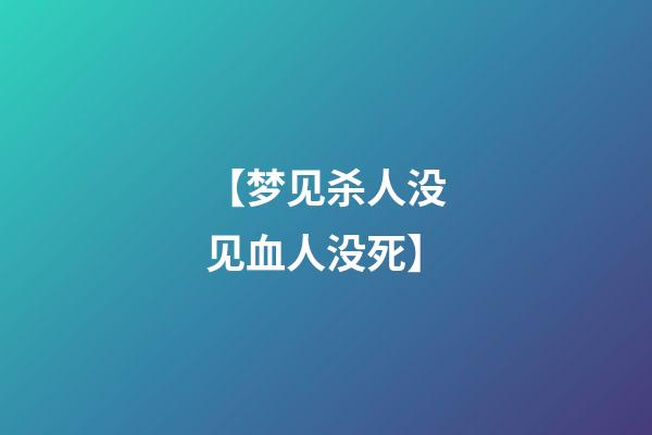 【梦见杀人没见血人没死】
