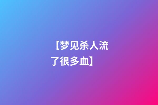 【梦见杀人流了很多血】