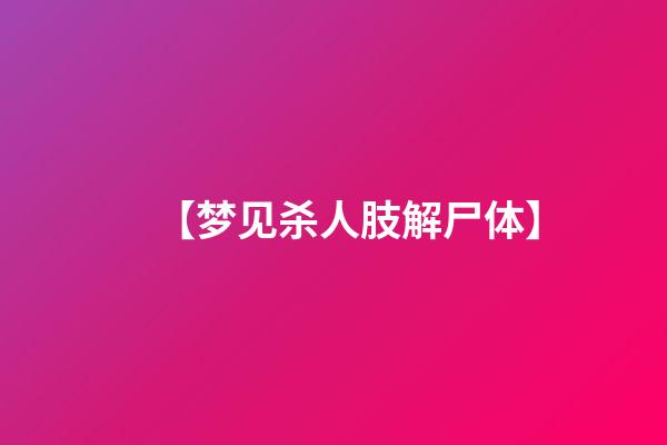 【梦见杀人肢解尸体】