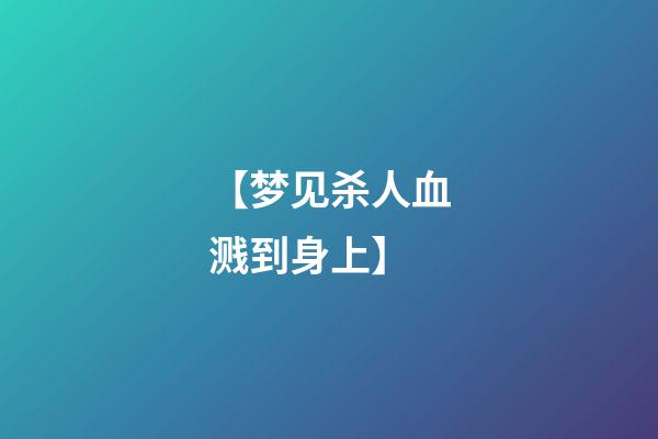 【梦见杀人血溅到身上】
