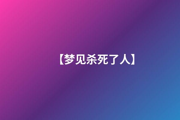 【梦见杀死了人】