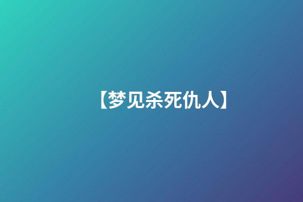 【梦见杀死仇人】