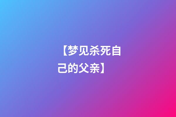 【梦见杀死自己的父亲】