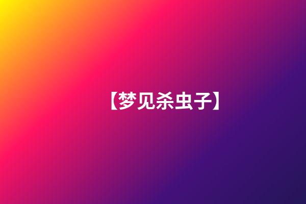 【梦见杀虫子】