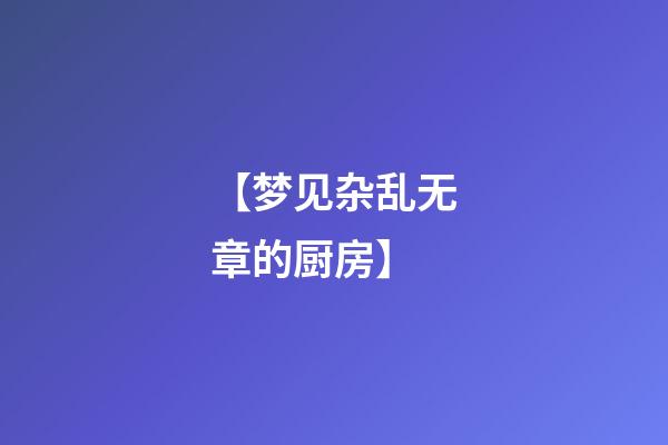 【梦见杂乱无章的厨房】