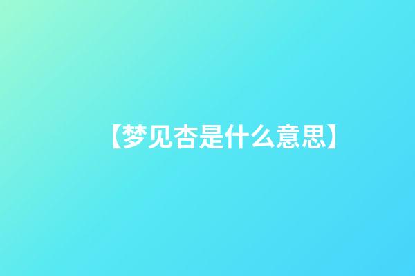 【梦见杏是什么意思】