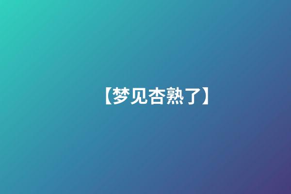 【梦见杏熟了】