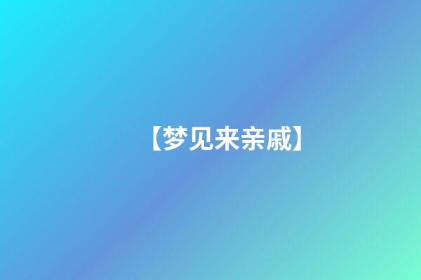 【梦见来亲戚】