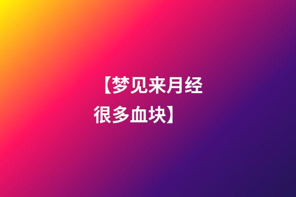 【梦见来月经很多血块】