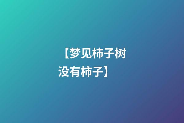 【梦见柿子树没有柿子】