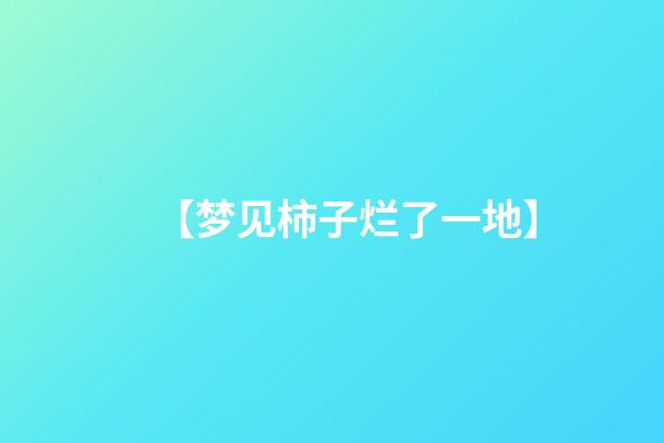 【梦见柿子烂了一地】