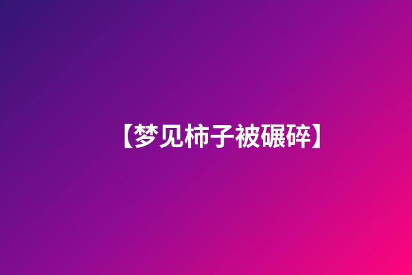 【梦见柿子被碾碎】