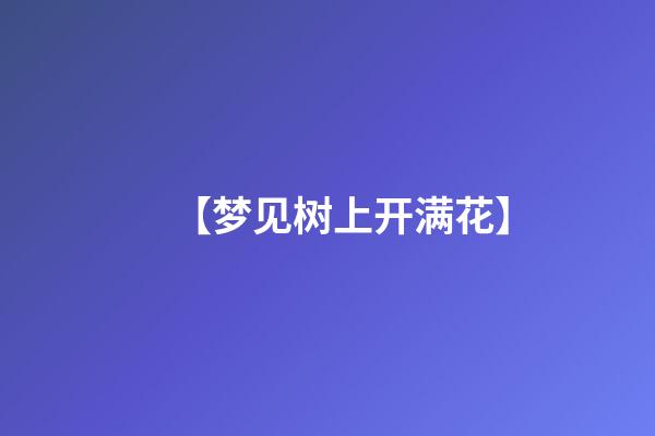 【梦见树上开满花】