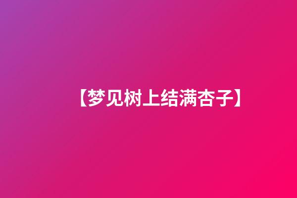 【梦见树上结满杏子】