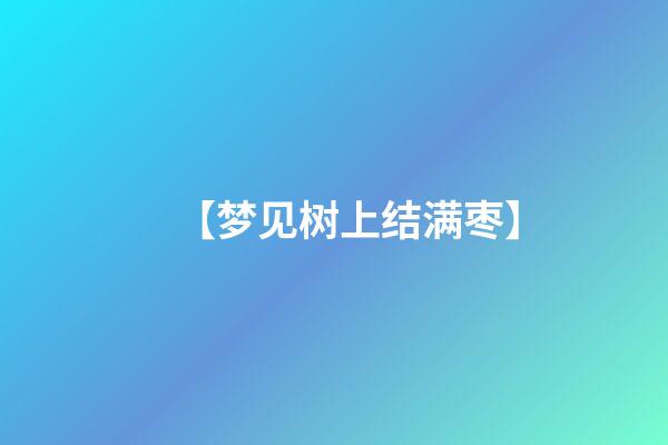 【梦见树上结满枣】