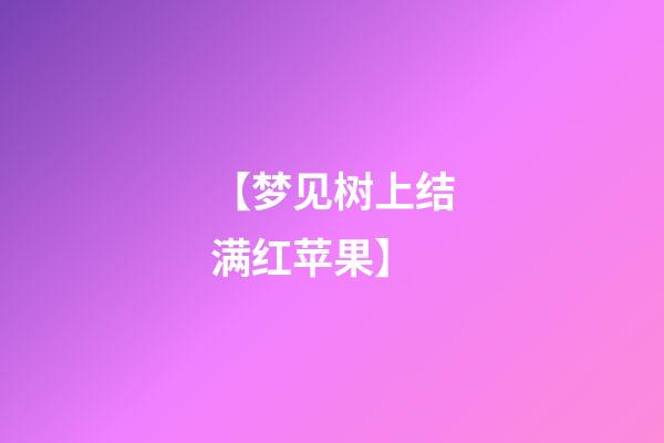 【梦见树上结满红苹果】
