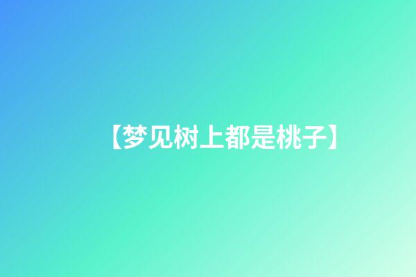 【梦见树上都是桃子】