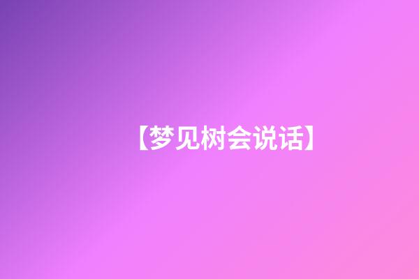 【梦见树会说话】
