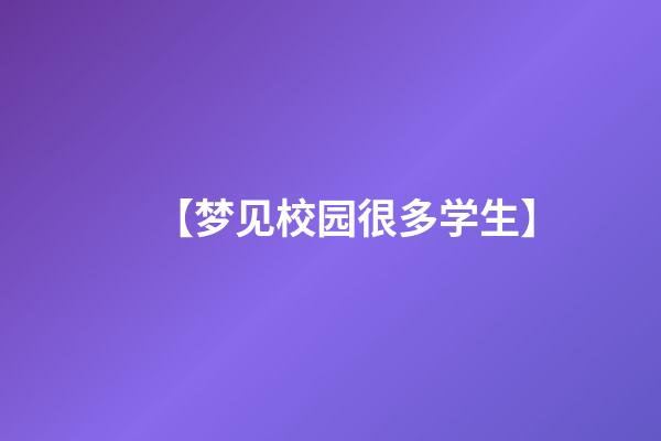 【梦见校园很多学生】