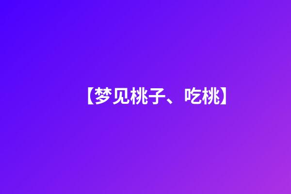 【梦见桃子、吃桃】