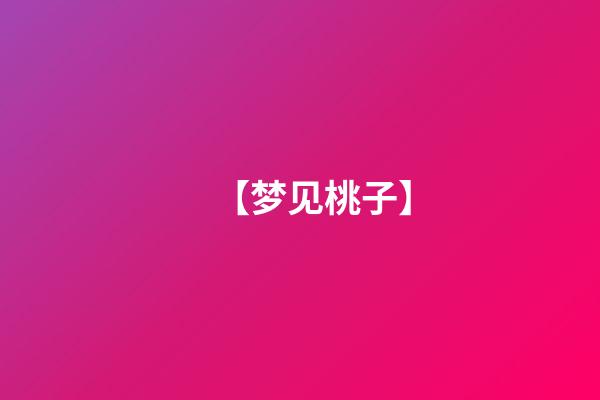 【梦见桃子】