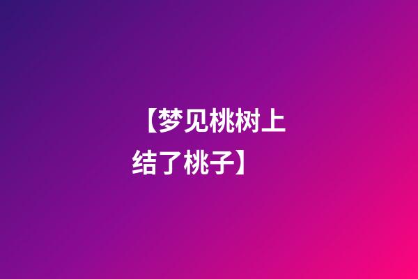 【梦见桃树上结了桃子】