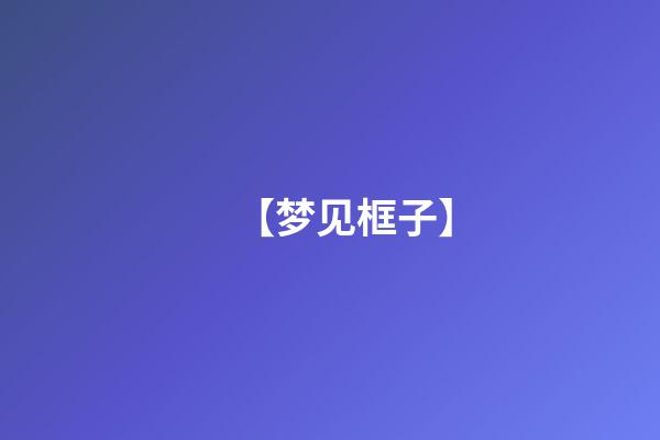 【梦见框子】