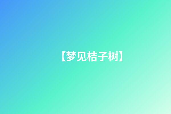 【梦见桔子树】