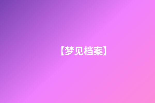 【梦见档案】